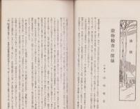 (愛知県穀物改良協会機関誌)黄穣　115冊一括　-昭和4～15年-