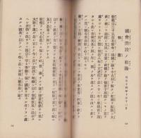 國之礎（三重県）