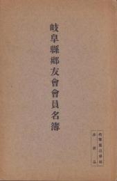 岐阜県郷友会会員名簿　-大正5年12月10日現在-　