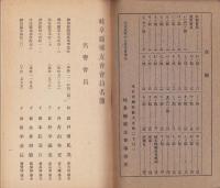 岐阜県郷友会会員名簿　-大正5年12月10日現在-　