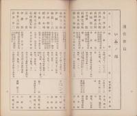 岐阜県郷友会会員名簿　-大正5年12月10日現在-　