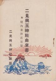 二見興玉神社由来書　-附・境内並附近畧図-（三重県）