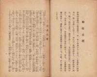 二見興玉神社由来書　-附・境内並附近畧図-（三重県）