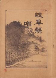 岐阜県唱歌　第1集
