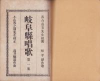 岐阜県唱歌　第1集