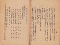 （岐阜県警察部）県会議員選挙運動等申合事項　-昭和14年8月-