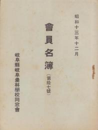 （岐阜県岐阜農林学校同窓会）会員名簿　第17号　-昭和13年12月-