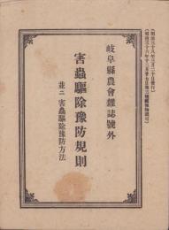 害虫駆除予防規則　-並ニ害虫駆除予防方法-　岐阜県農会雑誌号外