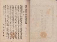 害虫駆除予防規則　-並ニ害虫駆除予防方法-　岐阜県農会雑誌号外