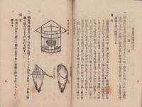 害虫駆除予防規則　-並ニ害虫駆除予防方法-　岐阜県農会雑誌号外
