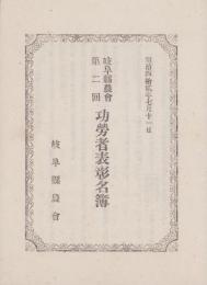 岐阜県農会第2回功労者表彰名簿　-明治42年7月11日-