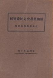 穀物簡易火力乾燥資料　-昭和2年10月-（岐阜県）