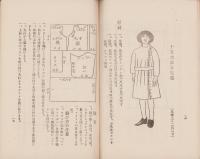 洋服裁縫に就て　-昭和3年12月-（岐阜県）