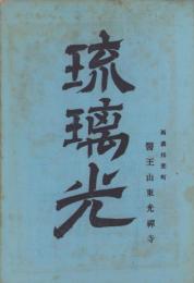琉璃光（岐阜県）