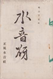(俳句雑誌）水音谺　-明治丁未年-