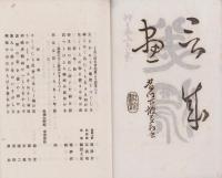 (俳句雑誌）水音谺　-明治丁未年-