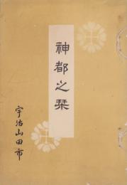 神都之栞（三重県宇治山田市）