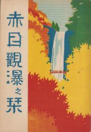 赤目観瀑之栞（三重県）