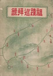 祖蹟巡拝録（三重県）