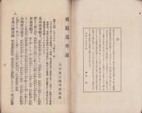 祖蹟巡拝録（三重県）