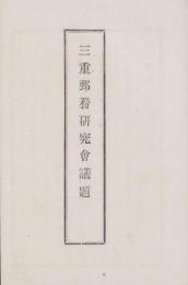 三重郵務研究会議題（三重県）