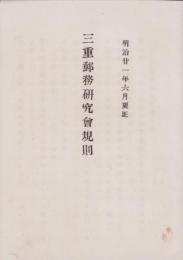 三重郵務研究会規則　-明治21年6月更正-（三重県）