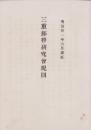三重郵務研究会規則　-明治21年6月更正-（三重県）