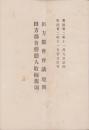 田方郡会会議規則・田方郡会傍聴人取締規則　-明治32年11月9日議決-（静岡県）
