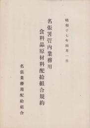 名張署管内業務用食料品原材料配給組合規約　-昭和17年4月1日-（三重県）
