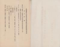 名張署管内業務用食料品原材料配給組合規約　-昭和17年4月1日-（三重県）