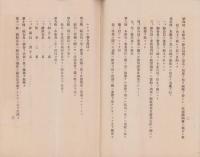 名張署管内業務用食料品原材料配給組合規約　-昭和17年4月1日-（三重県）
