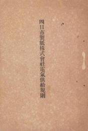 四日市製紙株式会社電気供給規則（三重県）