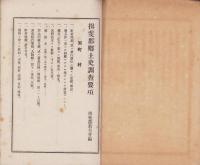 揖斐郡郷土史調査要項（岐阜県）