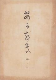 (短歌雑誌）あかつき　2巻2号　-明治42年4月-(岐阜県関町）