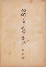 (短歌雑誌）あかつき　-明治42年新年号-(岐阜県関町）