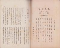 (短歌雑誌）あかつき　-明治42年新年号-(岐阜県関町）