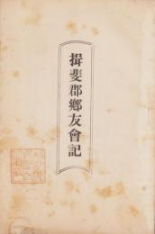 揖斐郡郷友会記（岐阜県）