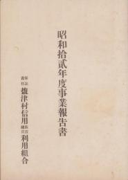 （保証責任塩津村信用販売購買利用組合）昭和12年度事業報告書(愛知県）