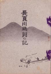 長良川鵜飼の記（岐阜県）