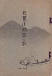 長良川鵜飼の記（岐阜県）