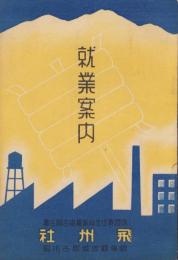 （保証責任生糸販売組合聯合会飛州社）就業案内（岐阜県）