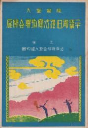 親鸞聖人　二十四輩御旧蹟法宝物聯合開扉（岐阜県）
