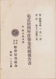 （保証責任船津信用組合）第24年度事業成績報告書　-附・組合員名簿-　昭和10年（岐阜県）