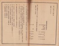 （保証責任船津信用組合）第24年度事業成績報告書　-附・組合員名簿-　昭和10年（岐阜県）