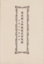 桑名郡小学校教員会規則　-附・義金貯蓄規則-（三重県）