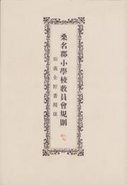 桑名郡小学校教員会規則　-附・義金貯蓄規則-（三重県）