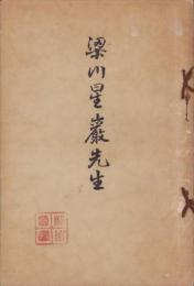 梁川星巖先生（岐阜県）