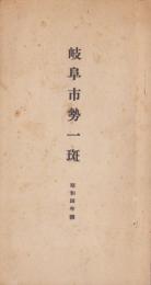 岐阜市勢一斑　-昭和4年調-（岐阜県）