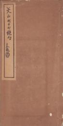 天山七十七絶句（岐阜県）