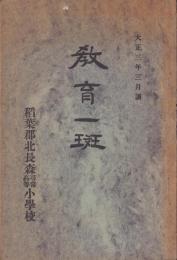 （稲葉郡北長森尋常高等小学校）教育一斑　-大正3年3月調-（岐阜県）